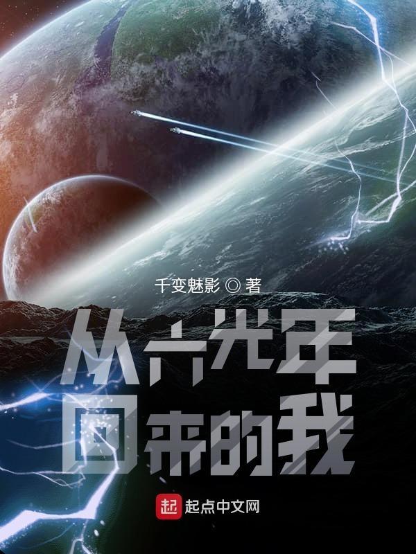 从六光年回来的我们
