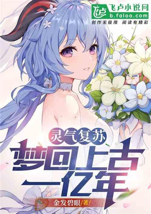 灵气复苏做梦就变强