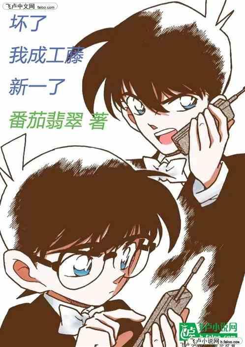 我成为了工藤新一