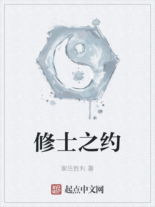 修士完结版免费阅读