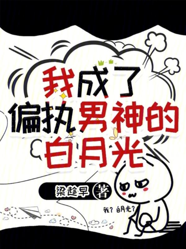 130. 我成了偏执男主的白月光 我成了偏执男……
