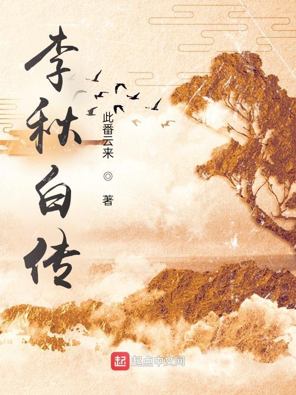 李秋白是谁