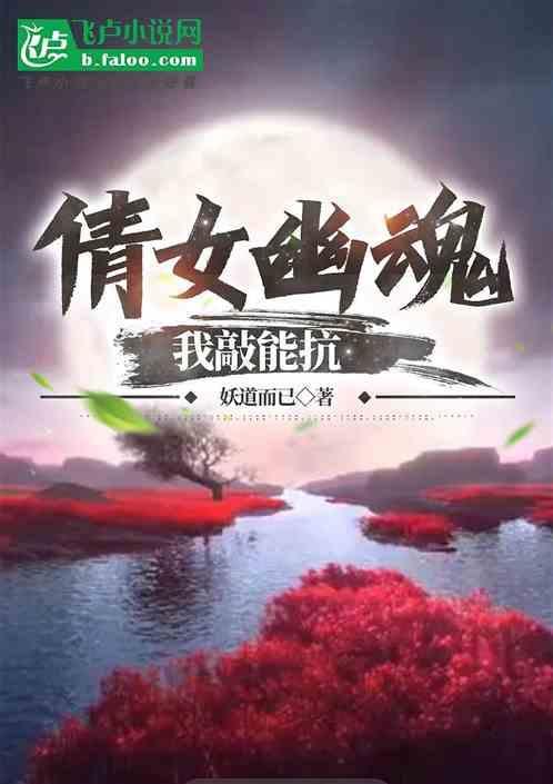倩女幽魂②
