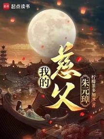 我的祖父是朱元璋在线阅读
