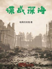 谍战深海电视剧免费观看全集高清