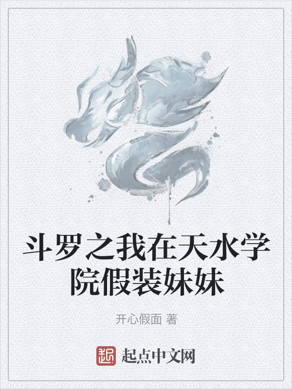 重生斗罗我在天水