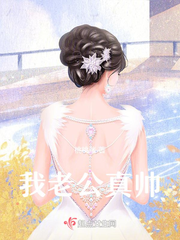 我老公真帅英文
