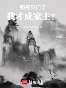 我才成家主漫画