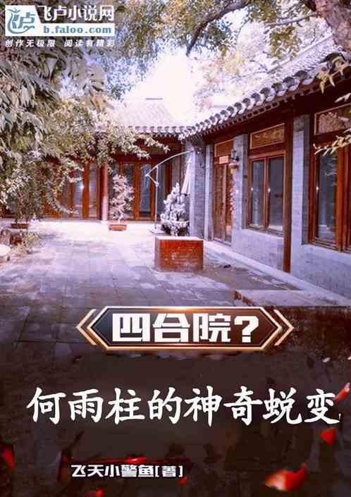 四合院何雨柱的神奇蜕变番茄