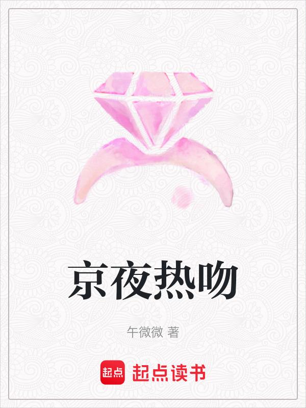 京夜热吻免费阅读金蔚