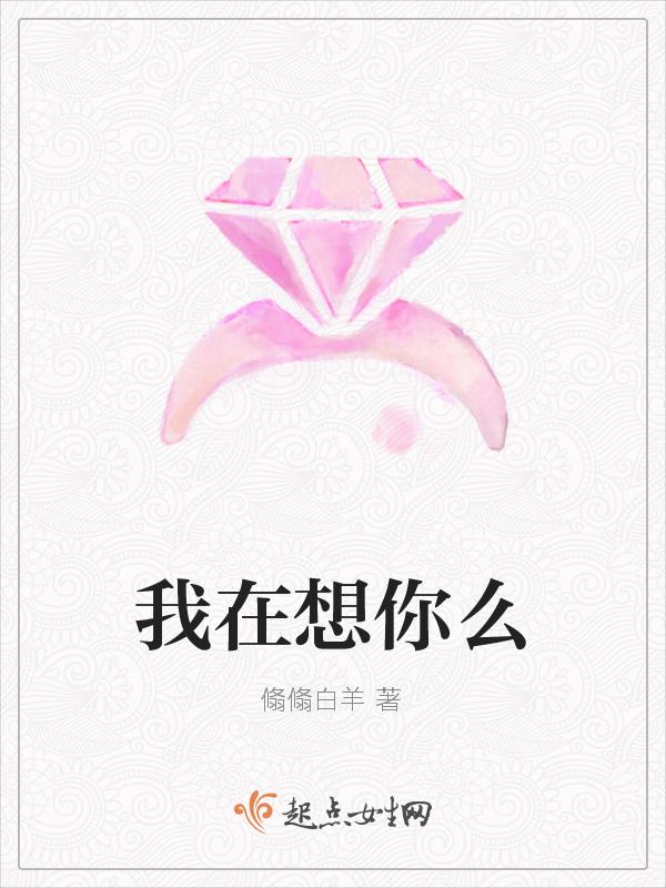 我在想你呢