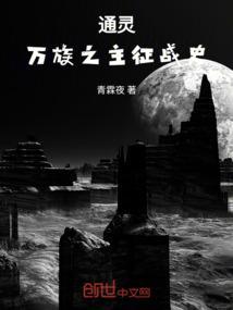通灵之战