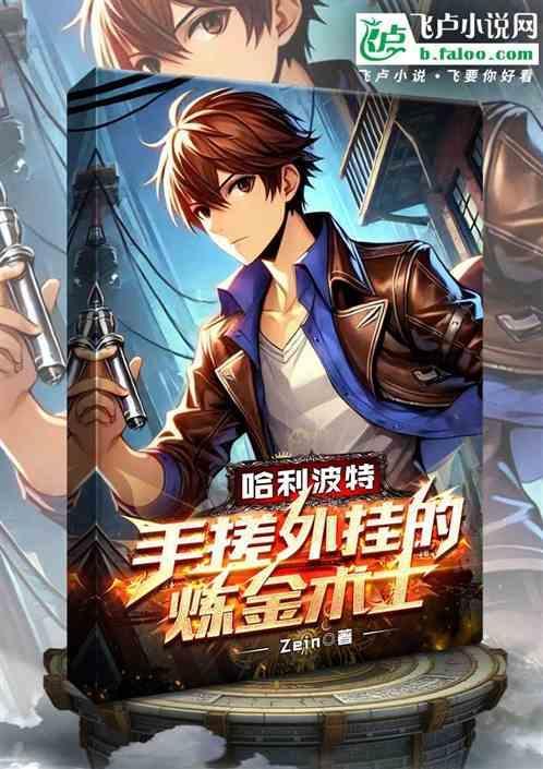 霍格沃茨的炼金黑科技 起点