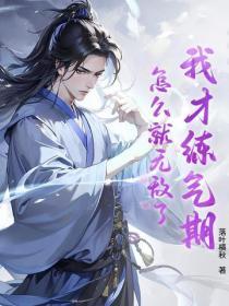 我练气练了三千年漫画免费下拉式