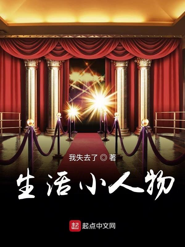 生活小人物写作素材
