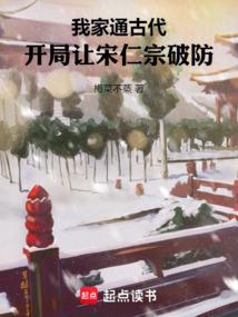 我家通古代开局让宋仁宗破防笔趣阁