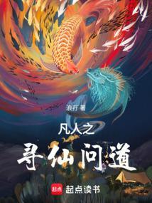 凡人之寻仙问道免费阅读全文