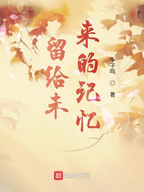 给未来留下什么