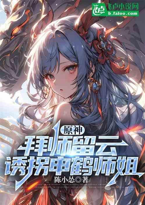 原神拜师留云