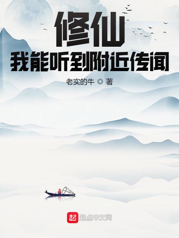 我能听到仙界的声音