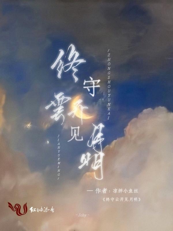 守得云开见月明 静待花开终有时出自哪