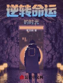逆转命运的时光百度
