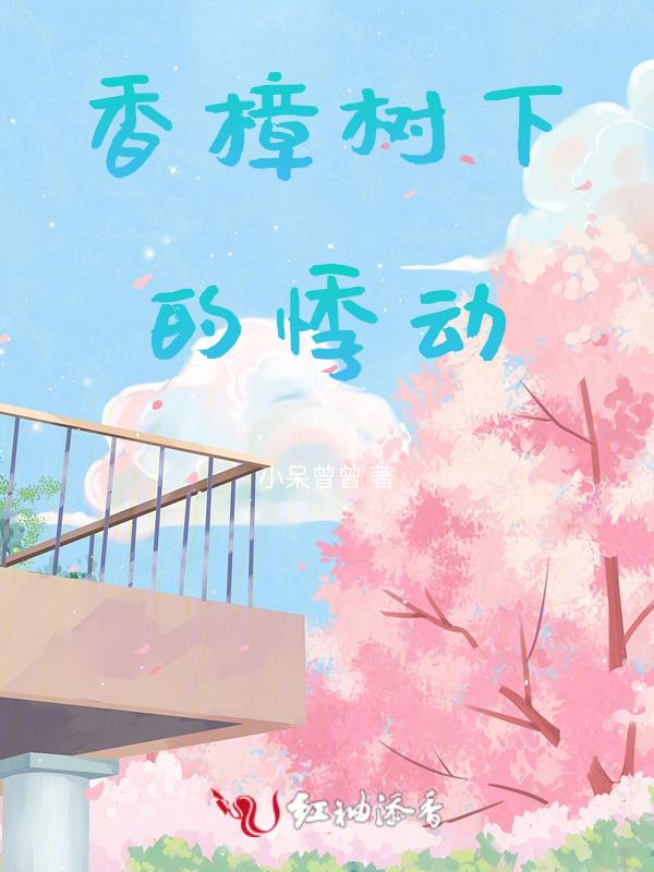 香樟树下剧情介绍