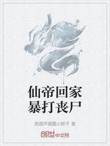 仙帝刚回来就被发现了