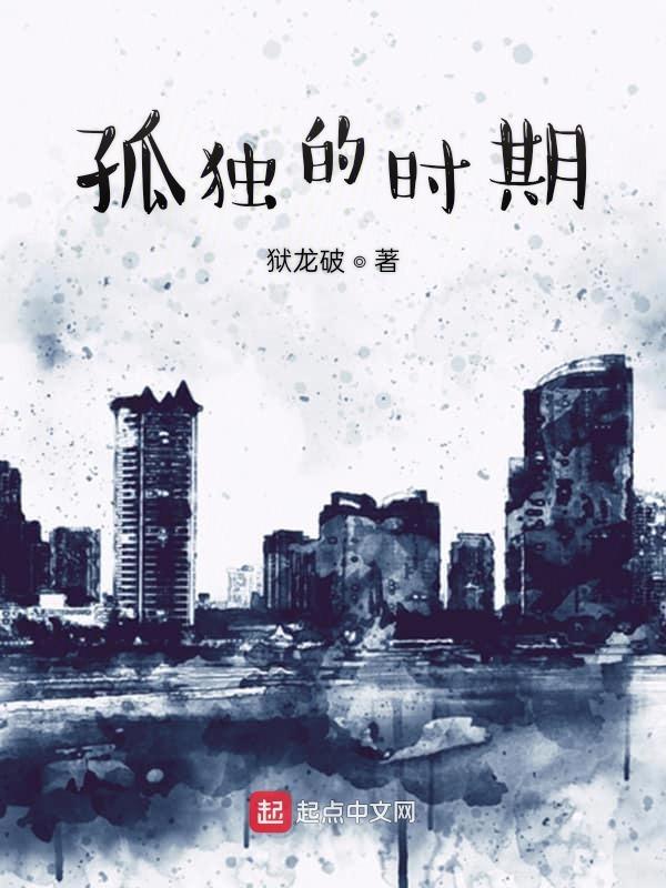 孤独是什么时候