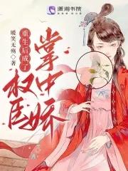 重生后成了权臣掌中娇归来闲人