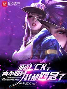 moba卧底lck再不收网我就夺冠了免费