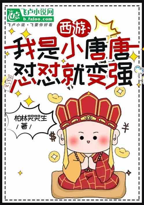 西游之我是唐僧亲爹