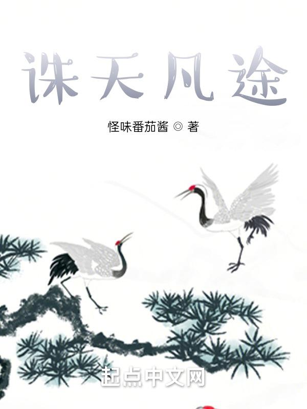 诛天百度百科