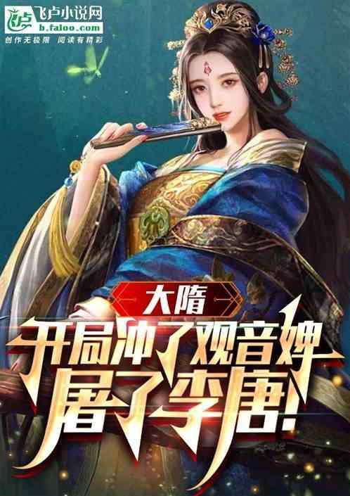 大隋开局救了杨广