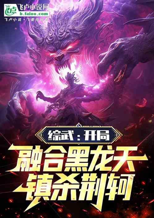 综武开局融合黑龙天镇杀荆轲