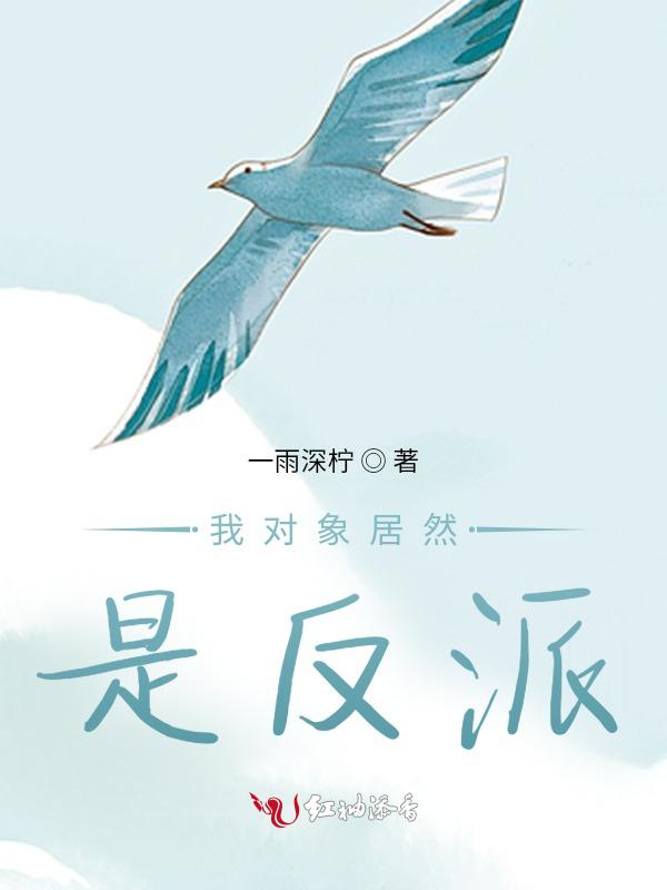 我对象居然是反派漫画