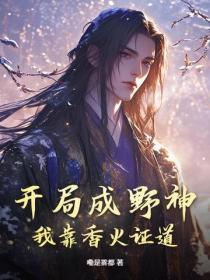 开局成野神我靠香火证道真神笔趣阁