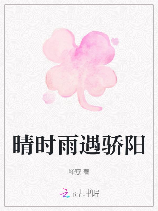 晴时偶雨