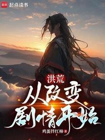 从洪荒开始的