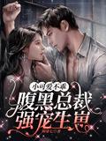 腹黑总裁萌妻乖乖宠