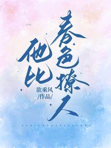 他比月色更撩人完整版