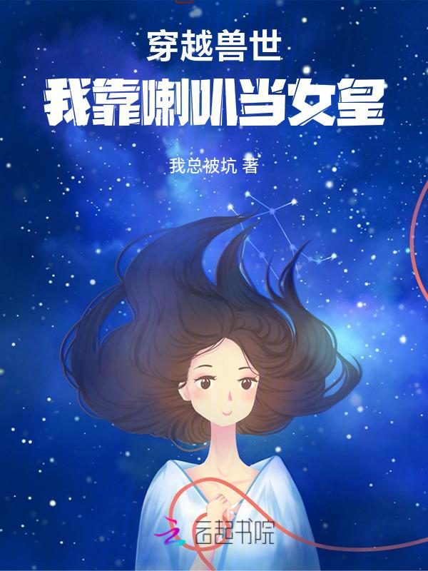 穿越兽世当神棍