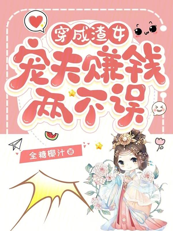 穿成渣攻的宠夫日常