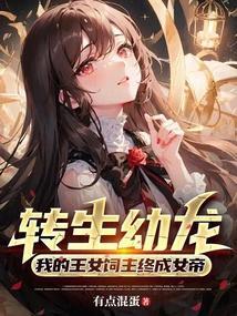 转生幼龙