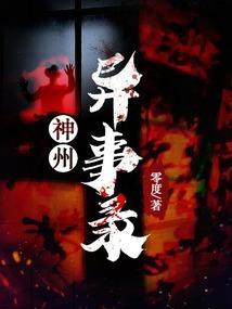 神州异事录 零度听书