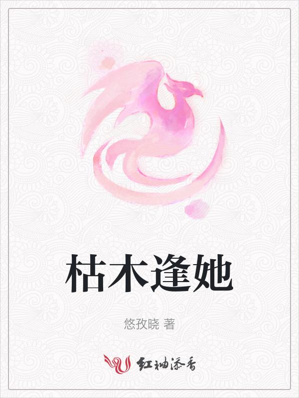 枯木逢春最新章节