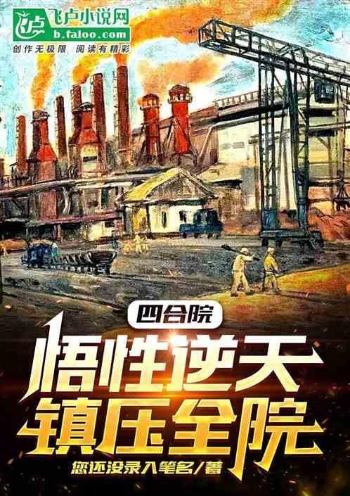 四合院开局刀砍老易众禽慌了