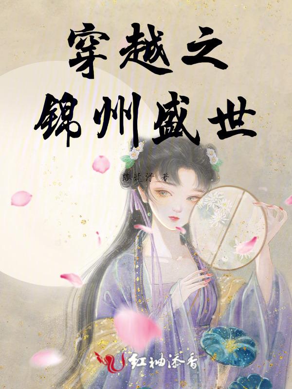 穿越之锦州盛世 路迁浔
