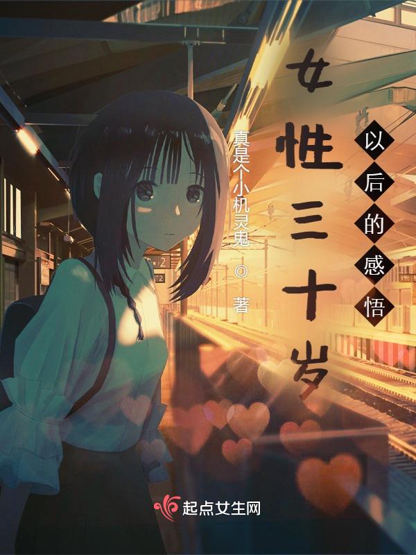 三十几岁的女人的感悟