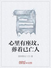 葬着已亡人什么意思呢